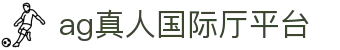 ag真人国际厅平台 - (中国)怀化ag真人国际厅平台公司欢迎您